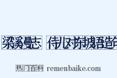 梁溪漫志·侍儿对东坡语造句是什么意思的图片